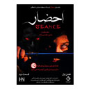 سریال احضار قسمت دوم