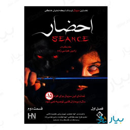 سریال احضار قسمت دوم