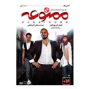 سریال ممنوعه قسمت اول (فصل دوم)