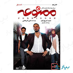 سریال ممنوعه قسمت اول (فصل دوم)