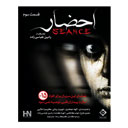 سریال احضار قسمت سوم