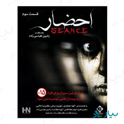 سریال احضار قسمت سوم