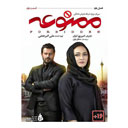 سریال ممنوعه قسمت دوم (فصل دوم)