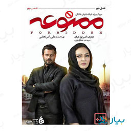 سریال ممنوعه قسمت دوم (فصل دوم)