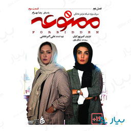 سریال ممنوعه قسمت سوم (فصل دوم)