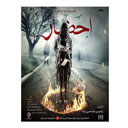 سریال احضار قسمت پنجم