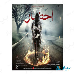 سریال احضار قسمت پنجم