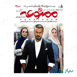 سریال ممنوعه قسمت چهارم (فصل دوم)