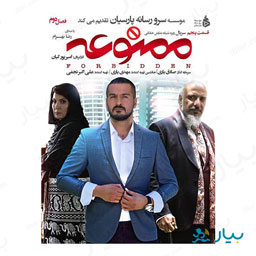 سریال ممنوعه قسمت پنجم (فصل دوم)