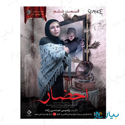 سریال احضار قسمت ششم