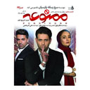 سریال ممنوعه قسمت ششم (فصل دوم)