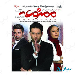 سریال ممنوعه قسمت ششم (فصل دوم)