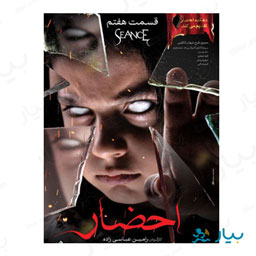 سریال احضار قسمت هفتم