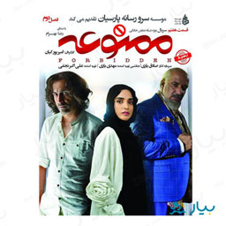 سریال ممنوعه قسمت هفتم (فصل دوم)