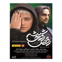 سریال رقص روی شیشه قسمت سوم