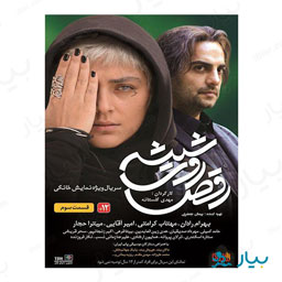 سریال رقص روی شیشه قسمت سوم