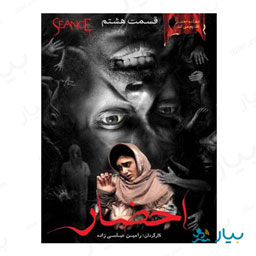 سریال احضار قسمت هشتم