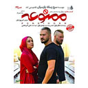 سریال ممنوعه قسمت هشتم (فصل دوم)