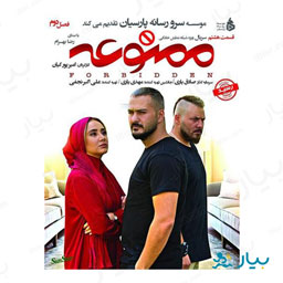سریال ممنوعه قسمت هشتم (فصل دوم)