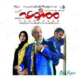 سریال ممنوعه قسمت نهم (فصل دوم)