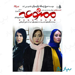 سریال ممنوعه فصل دوم قسمت یازدهم