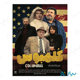 فیلم سینمایی کلمبوس