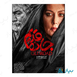 فیلم سینمایی جاده قدیم