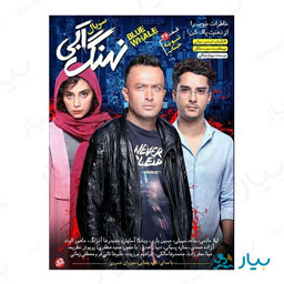 سریال نهنگ آبی قسمت بیست و ششم