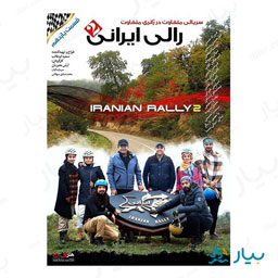 سریال رالی ایرانی 2 قسمت یازدهم