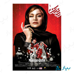 سریال مانکن قسمت اول