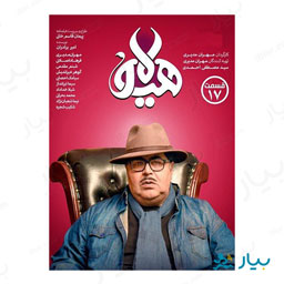 سریال هیولا قسمت هفدهم