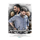 فیلم سینمایی متری شیش و نیم