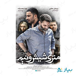 فیلم سینمایی متری شیش و نیم