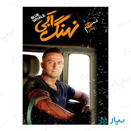 سریال نهنگ آبی قسمت بیست و هفتم