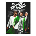 فیلم سینمایی عرق سرد