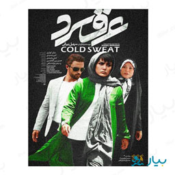 فیلم سینمایی عرق سرد