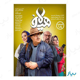 سریال هیولا قسمت هجدهم