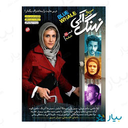 سریال نهنگ آبی قسمت بیست و هشتم