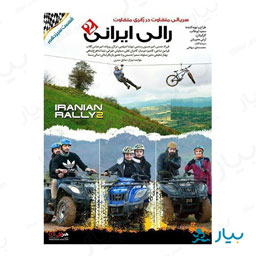 سریال رالی ایرانی 2 قسمت سیزدهم