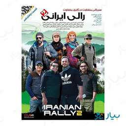 سریال رالی ایرانی 2 قسمت چهاردهم