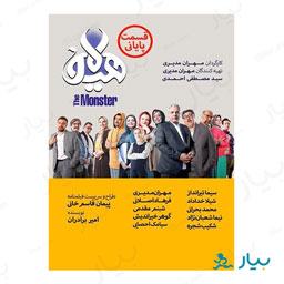 سریال هیولا قسمت پایانی