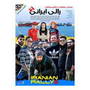 سریال رالی ایرانی 2 قسمت پانزدهم