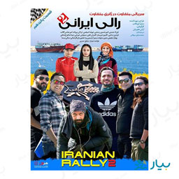 سریال رالی ایرانی 2 قسمت پانزدهم