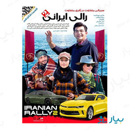 سریال رالی ایرانی 2 قسمت شانزدهم