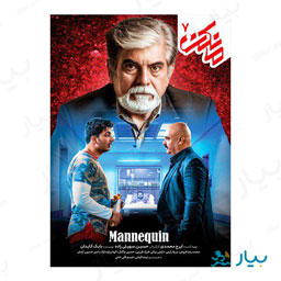 سریال مانکن قسمت هفتم