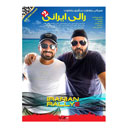 سریال رالی ایرانی 2 قسمت هفدهم