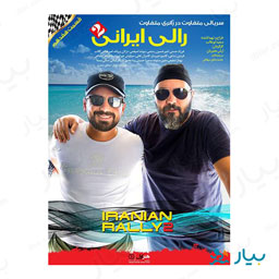 سریال رالی ایرانی 2 قسمت هفدهم