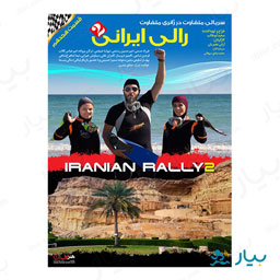 سریال رالی ایرانی 2 قسمت هجدهم