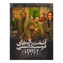 فیلم سینمایی آشغالهای دوست داشتنی