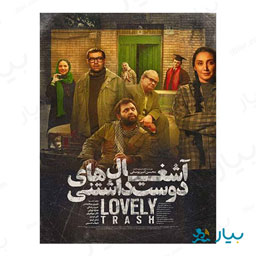 فیلم سینمایی آشغالهای دوست داشتنی